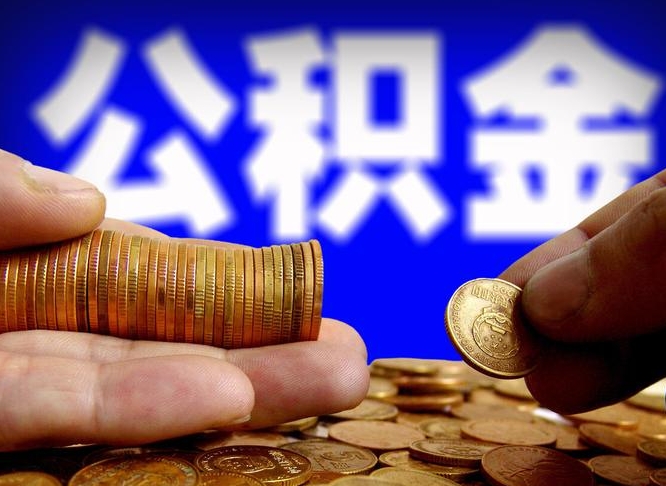 黄冈为啥公积金黄牛可以取出来呢（缺钱怎么把公积金提取出来）